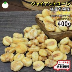 おつまみ ジャイアントコーン たっぷりサイズ 400g 珍しい梅昆布茶味 ネコポス便発送
