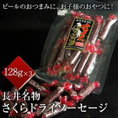 さくらドライソーセージ　 128g×3のサムネイル