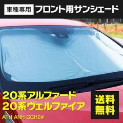 【Azzurri】トヨタ アルファード ヴェルファイア 20系 H20.5～H26.12 サンシェード フロントサンシェード コンパクト収納 アルミ 遮熱シート 断熱 保温 収納袋 フロント用 1枚 【AZ26603】
