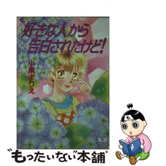 取扱店舗限定アイテム □絶版□「絶対、彼を奪ってみせる!」小泉まりえ