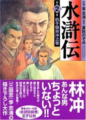2025年最新】水滸伝 上の人気アイテム - メルカリ