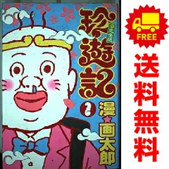 珍遊記 不完全版 全4巻完結 (ヤングジャンプコミックス