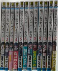 2025年最新】僕の心のヤバイやつ 全巻の人気アイテム - メルカリ