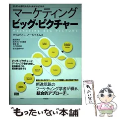 中古書籍 『マーケティング ビッグ・ピクチャー』 クリスティL.ノードハイム著 マーケティング ビッグ・ピクチャー 中古本・書籍 | ブックオフ