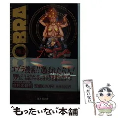 2025年最新】コブラ 寺沢武一 文庫の人気アイテム - メルカリ