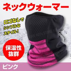 【SALE中】ネックウォーマー フェイスマスク ネックガード 柔らかい 通勤 通学 自転車 バイク 防寒 防風 軽量 スノボ 温め 肌触り 冬 多機能 メンズ レディース 登山 スキー ジョギング 男女兼用 ピンク