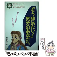 宮西直子著者名カナ中古】 「もう辞めたい！」気分のあなたへ （キミのPOWER UP塾 ...