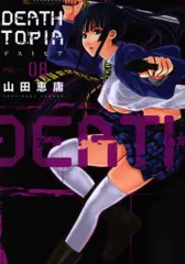DEATHTOPIA 全巻+2 特装版　デストピア サタノファニ等の山田恵庸 71Q-Z6+wY+L._UF350,350_QL80_.jpg