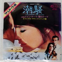 国内盤 OST/潮騒/SEVENSEAS FM1089 7 □
