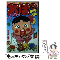 【初版多数！おまけ付】おぼっちゃまくん　1巻〜20巻　※全巻セットではありません おぼっちゃまくん 1: 上流階級ギャグ (てんとう虫コミックス