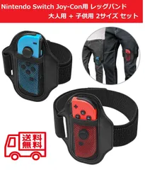 スイッチ ジョイコン用 レッグストラップ バンド 大人用+子供用 2個セット G154