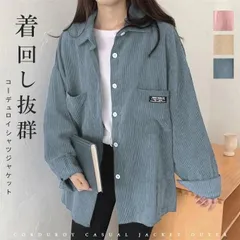 コーデュロイシャツ  シャツ  アウター ジャケット カーディガン 無地 通勤 レディース 長袖 ブラウス ミディ丈 トップス ゆったり ライトアウター 前開き 春 秋 冬 hyuxz14