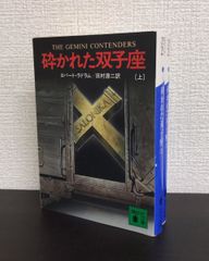 【書籍】砕かれた双子座(文庫版)上下巻セット/25081-0016-S09