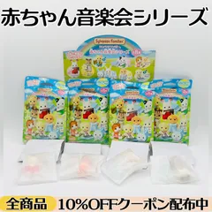 【日本版🔸未使用品】 赤ちゃん音楽会シリーズ 4点セット 《ショコラウサギ赤ちゃん/くるみリスの赤ちゃん/ラブラドールの赤ちゃん/メイプルネコの赤ちゃん》