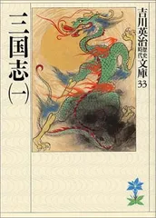 【中古】 異三国志 １/Ｇａｋｋｅｎ/仲路さとる 新装版 三国志(一) (講談社文庫 よ 1-23) | 吉川 英治 |本