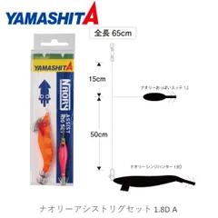 ナオリー アシストリグセット 1.8D A ヤマリアのサムネイル