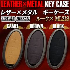 ルークス ML21S スマートキーケース キーケース キーカバー レザー メタル ニッサン 日産 4ボタン キャメル ブラウン ブラック
