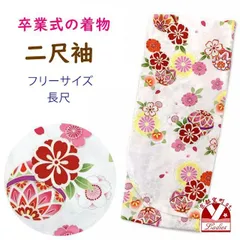 二尺袖 小振袖 単品 卒業式  総柄 女性用 長尺 フリーサイズ 合繊「白、矢羽と鞠」