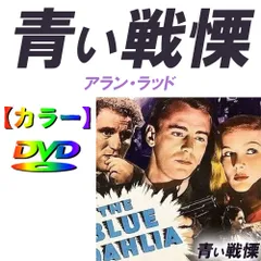 青い戦慄 [DVD] wyw801m