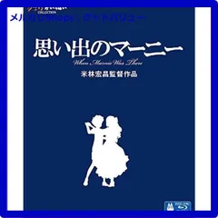 新品未開封★ 思い出のマーニー [Blu-ray] ブルーレイ ジブリ 【安心・匿名配送】メルカリShops：グッドバリューが出品