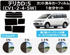 カーフィルム カット済み 車種別 スモーク デリカＤ：５ CV1W/CV2W/CV4W/CV5Wリアセット　FI2026