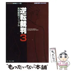 2025年最新】逆転裁判真相解明マニュアル の人気アイテム - メルカリ