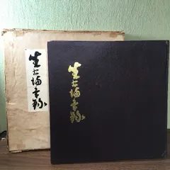 非売品・貴重『坐右詩書録 昭和63年　若林義郎　井上康信　吉田茂　拓殖大学國学研　東洋義塾漢学研　函付き　中国　文化　』