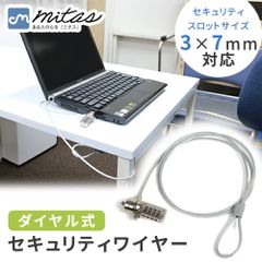 【mitas公式】セキュリティ ワイヤー ダイヤル式 3×7mmスロット対応 セキュリティ ロック セキュリティスロット 約1.1m 盗難防止 盗難対策 ワイヤーロック ノートパソコン デスクトップ パソコン PC カフェ オフィス 事務所 展示場