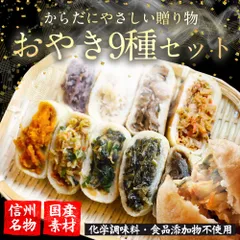 おやき 惣菜 冷凍【大人気9種詰め合わせセット(蒸)】【野沢菜・きのこ・なす・野菜・にら・ポテト・あんこ・かぼちゃ・切干大根】【信州 長野 長野県 お土産】 お取り寄せグルメ 食べ物 ギフト おやき 詰合せ お惣菜 お取り寄せのサムネイル