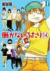 2025年最新】働かないふたり 全巻の人気アイテム - メルカリ