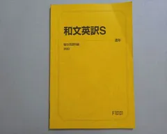 2026年最新】駿台 和文英訳Sの人気アイテム - メルカリ
