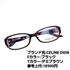 【メガネ】セル　CELINE DION　【0099】 メガネ】セル CELINE DION 【0099】