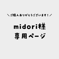 midori様専用ページ