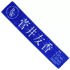 欅坂46 菅井友香 世界には愛しかない 推しメンマフラータオル 初期 2025年最新】菅井友香 タオルの人気アイテム - メルカリ