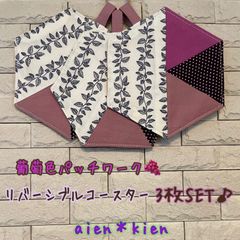 すもも様専用♪ハンドメイド六角形コースター＊葡萄色パッチワーク3枚セット