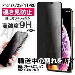 iPhone11PRO/X/XS 強化ガラスフィルム 硬度 9H 覗き見防止 横から見えない 覗き防止 プライバシーを守る