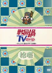 2025年最新】戦国鍋TV DVDの人気アイテム - メルカリ