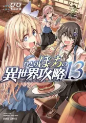 値下げ　特典多数　全初版、帯付き　ひとりぼっちの異世界攻略　life.1〜15 オーバーラップストア｜【STORE限定特典付き】ガルドコミックス