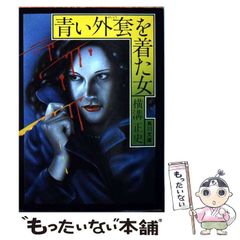 中古】 青い外套を着た女 （角川文庫） / 横溝 正史 / 角川書店 - メルカリ