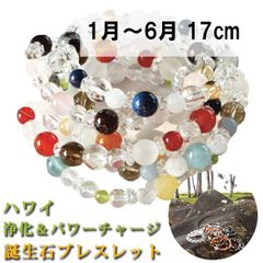 17cm ハワイ 1月～6月 パワーストーンブレス パワーストーン ブレスレット レディース メンズ 天然石 誕生石 ガーネット アメジスト アクアマリン クリスタル ジェイド【恋愛運】【金運】【仕事運】【健康運】【人間関係】【家庭運】【厄除け】