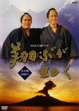 【中古】 	 NHK 大河ドラマ 翔ぶが如く 完全版（13巻セット）第1回～第48回 最終 [レンタル落ち] [DVD］のサムネイル