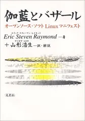 2024年最新】伽藍とバザール オープンソース・ソフトLinuxマニフェスト