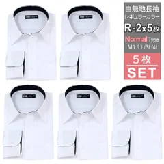 長袖 白無地 5枚セット メンズ ワイシャツ レギュラーカラー 標準体 形態安定 フォーマル ビジネス Yシャツ R-2×5枚set 送料無料 WAWAJAPAN
