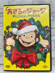 【J8-08】◎ おさるのジョージ 早くこいこい､クリスマス DVD