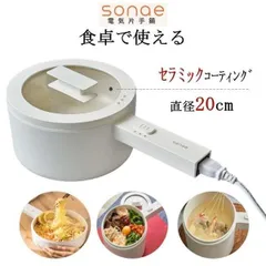 新品未開封！食卓で使える 電気片手鍋　SE-MEP015L  sonae