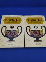 ファロスの王国　古代ギリシアの性の政治学　2冊セット