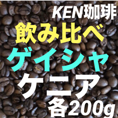 自家焙煎コーヒー豆　飲み比べ　ゲイシャエチオピア産200g ✖️ケニアAA 200g