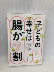子どもの幸せは腸が7割 3才までで決まる!最強の腸内環境のつくりかた 西東社 藤田紘一郎