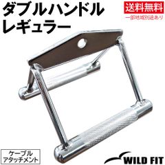ダブルハンドル レギュラー / 送料無料 筋トレ トレーニング器具 ケーブルアタッチメント ベンチプレス フィットネス [WILD FIT ワイルドフィット]