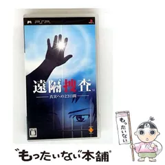 【中古】 遠隔捜査 真実への23日間 [PSP] / ソニー･コンピュータエンタテインメント (SONY COMPUTER ENTERTAINMENT)